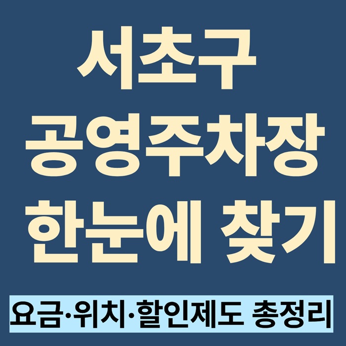서초구 공영주차장 한눈에 찾기|요금·위치·할인 총정리