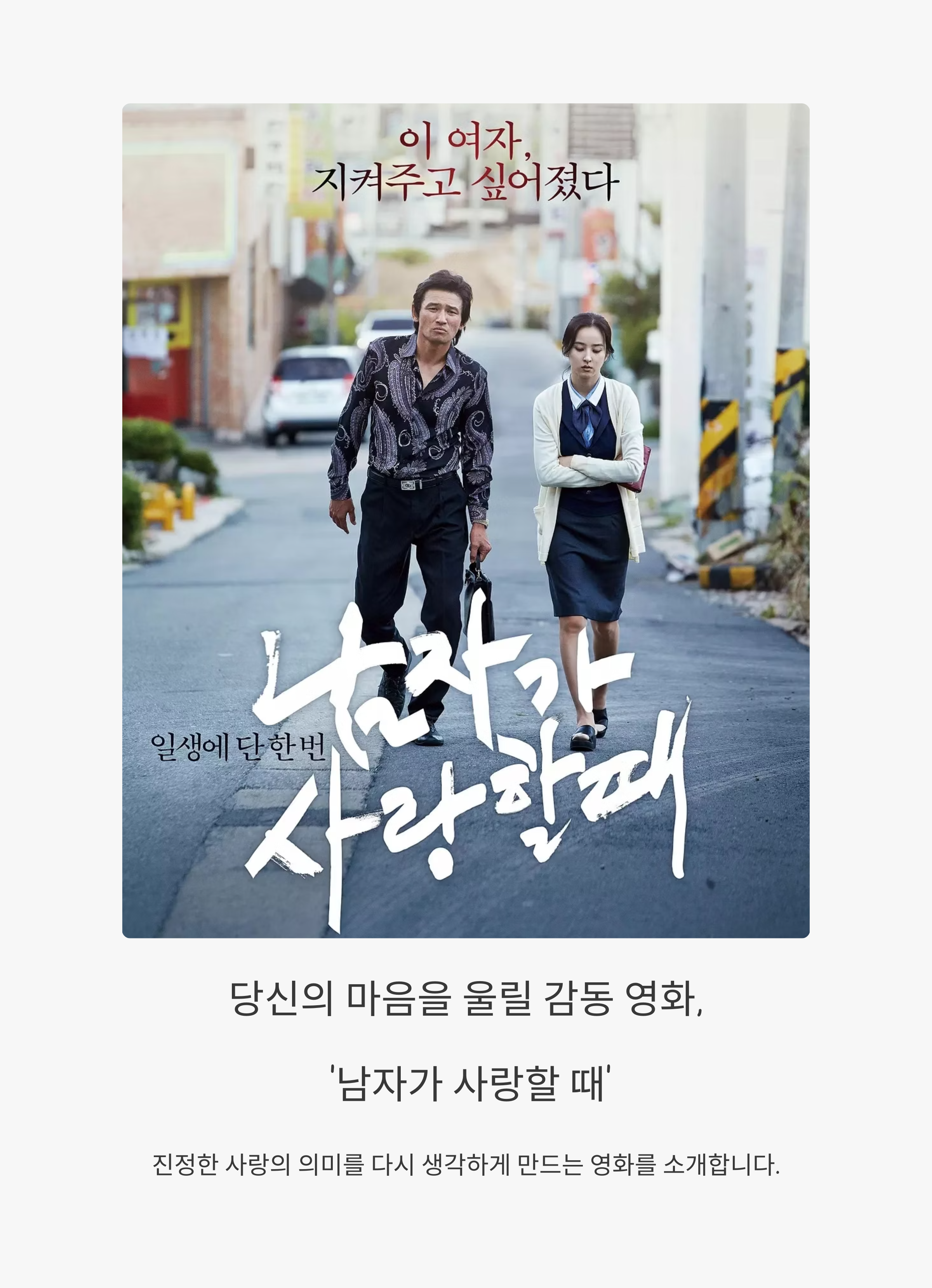 남자가 사랑할때 영화 포스터 관련 사진