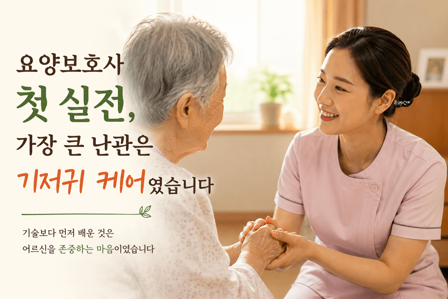 요양보호사 첫 실전, 가장 큰 난관은 기저귀 케어