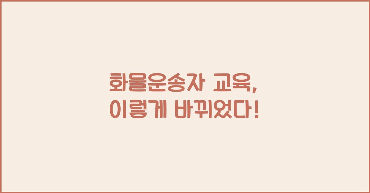 화물운송자 교육