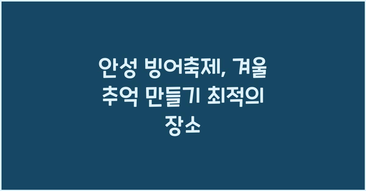 안성 빙어축제