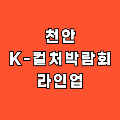 2025-천안-K컬처박람회-라인업-출연진