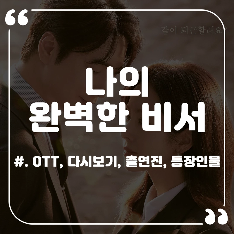 나의-완벽한-비서-OTT-출연진-등장인물-다시보기-몇부작