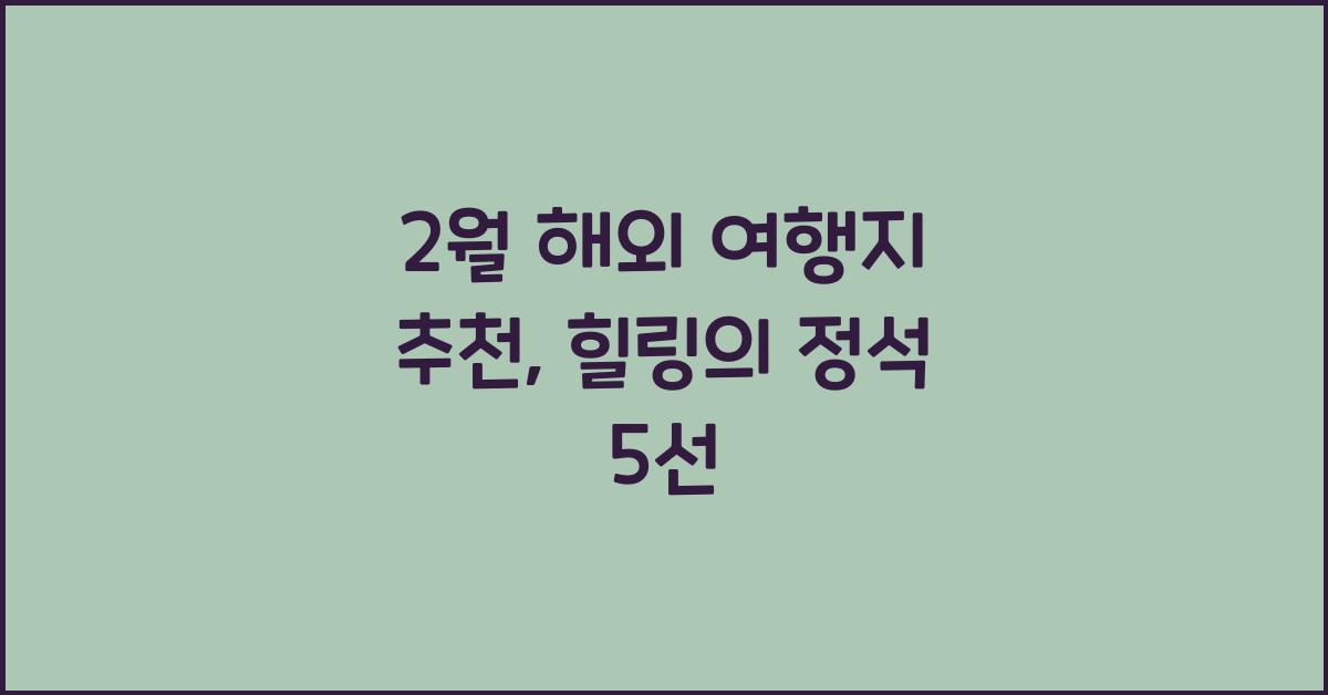 2월 해외 여행지 추천