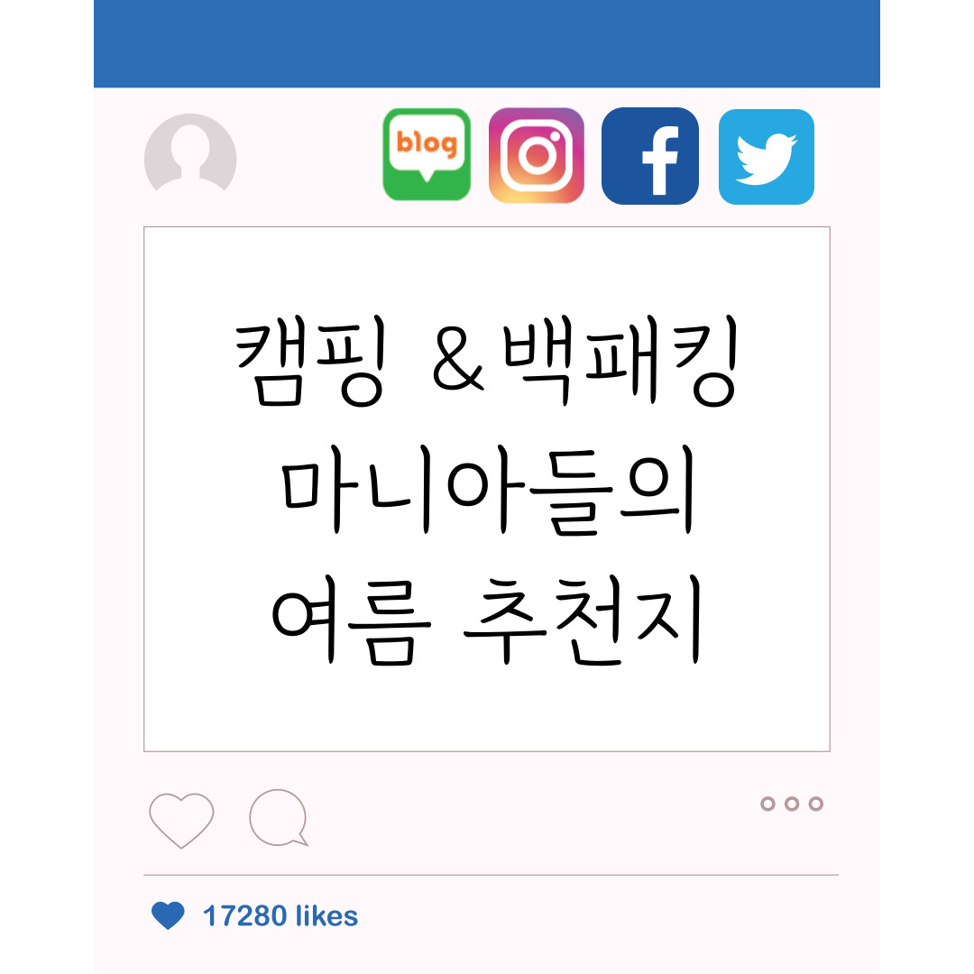 캠핑 & 백패킹 마니아들의 여름 추천지 – 도토리TV가 즐겨 찾는 숨은 명소