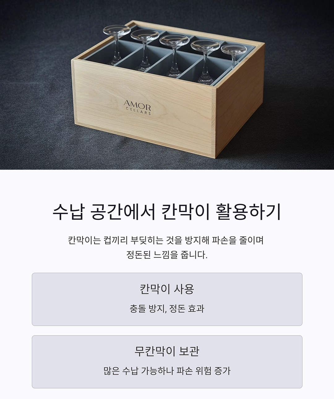 와인잔을 안전하게 보관하는 완벽한 비밀 노하우