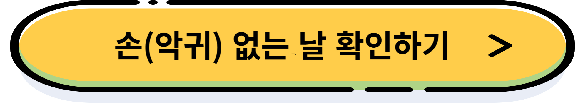 2024년 신년 삼재, 띠별 이사 방향, 신년 운세