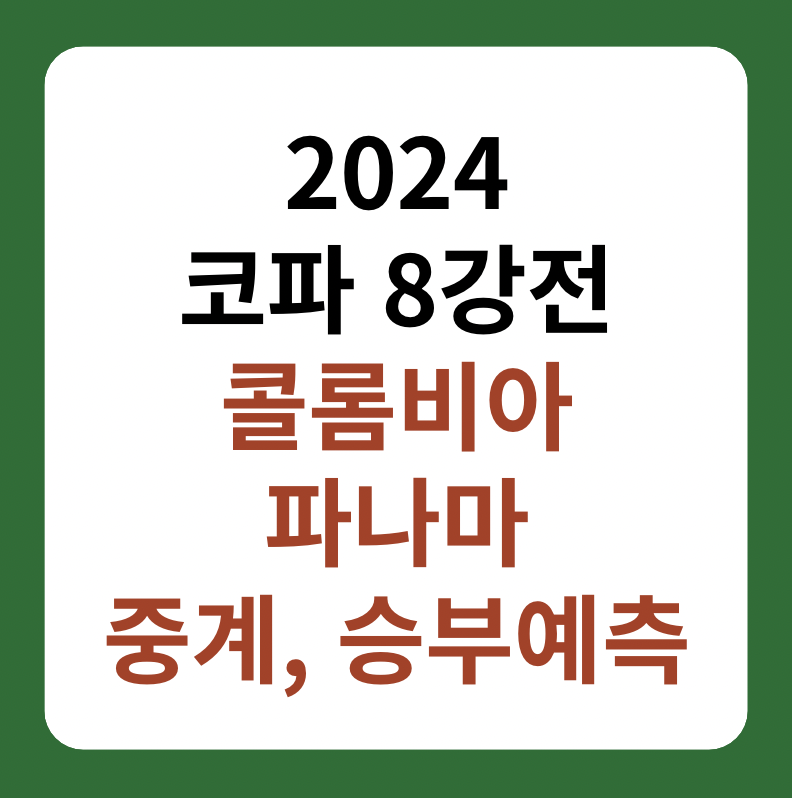 콜롬비아, 파나마 2024 코파아메리카 8강전 중계, 승부예측 썸네일 이미지