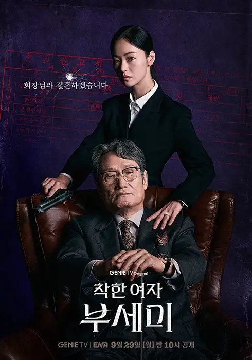 ENA-드라마-착한여자-부세미-출연진-OTT-등장인물