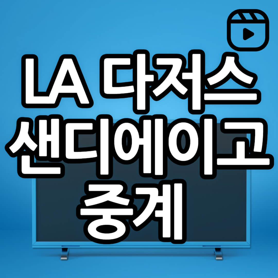 LA 다저스 샌디에이고 중계 일정(+ 무료 시청 방법)