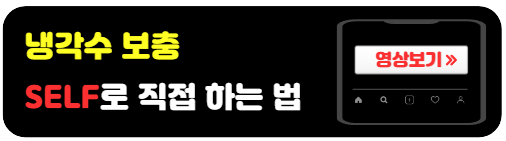 냉각수-셀프보충방법