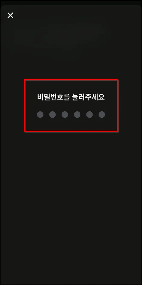 토스의 비밀번호를 입력