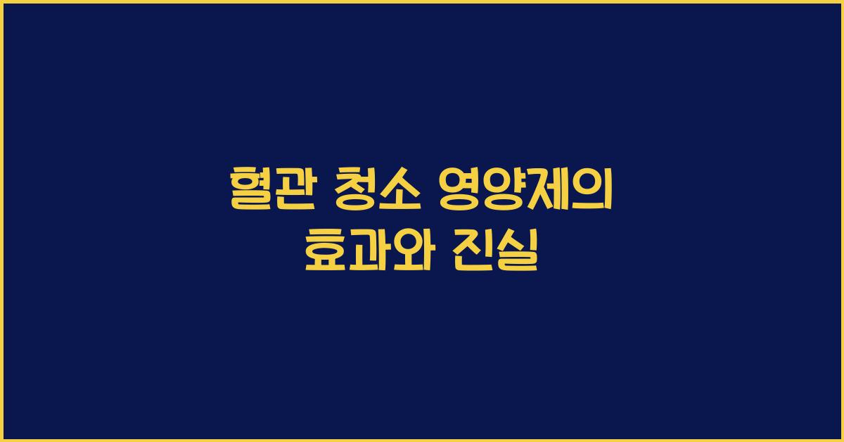 혈관 청소 영양제