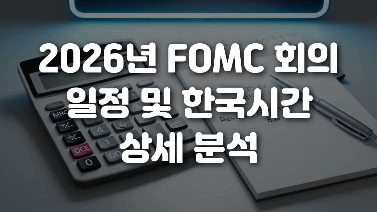 2026년 FOMC 회의 일정 및 한국시간 상세 분석