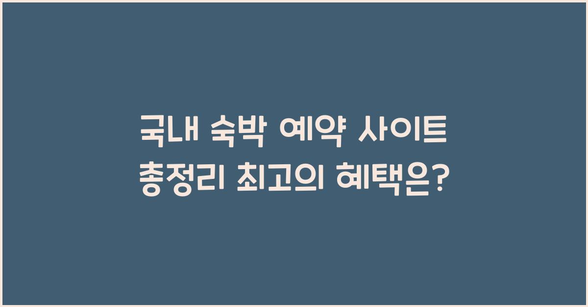 국내 숙박 예약 사이트