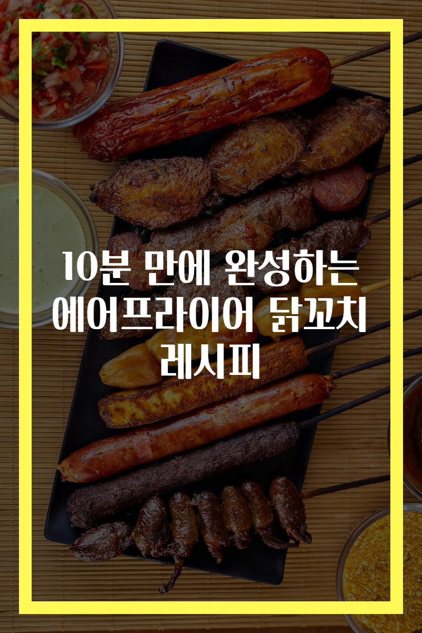 10분 만에 완성하는 에어프라이어 닭꼬치 레시피 10분 만에 완성하는 에어프라이어 닭꼬치 레시피