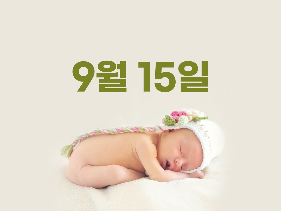 9월 15일 천주교 남자세례명 19가지 (고르디아노, 니체타, 니코메데, 레오비노, 마크로비오, 막시모, 메리노, 멜리티나, 발레리아노, 발레리오, 스트라톤, 아스클레피오도토, 아이카르도, 아프로, 알비노, 에밀라, 예레미야, 테오도로, 포르피리오)