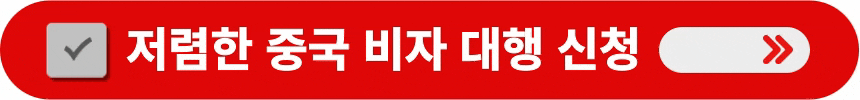 저렴한-중국-비자-대행-신청하는-방법
