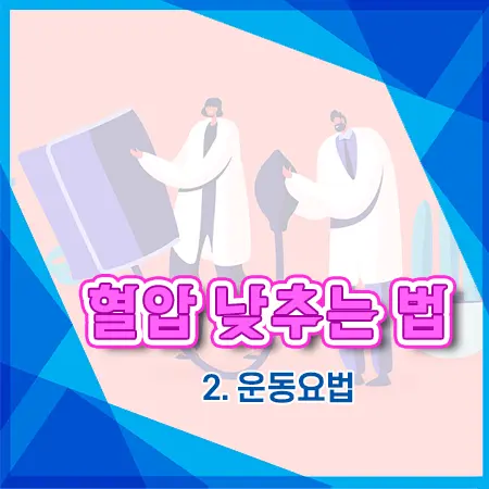 혈압 낮추는 법