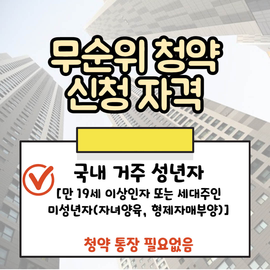 3월 무순위 청약 일정과 신청 방법(서울, 과천, 인천)