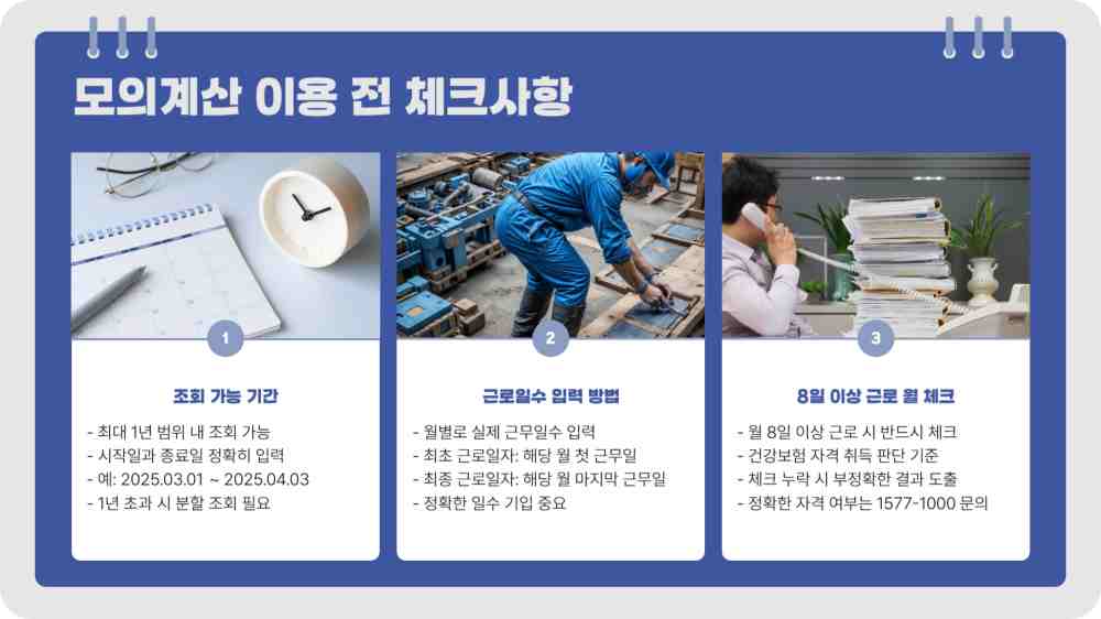 일용직 건강보험 자격 조회 - 일용근로자 자격 모의계산 바로가기