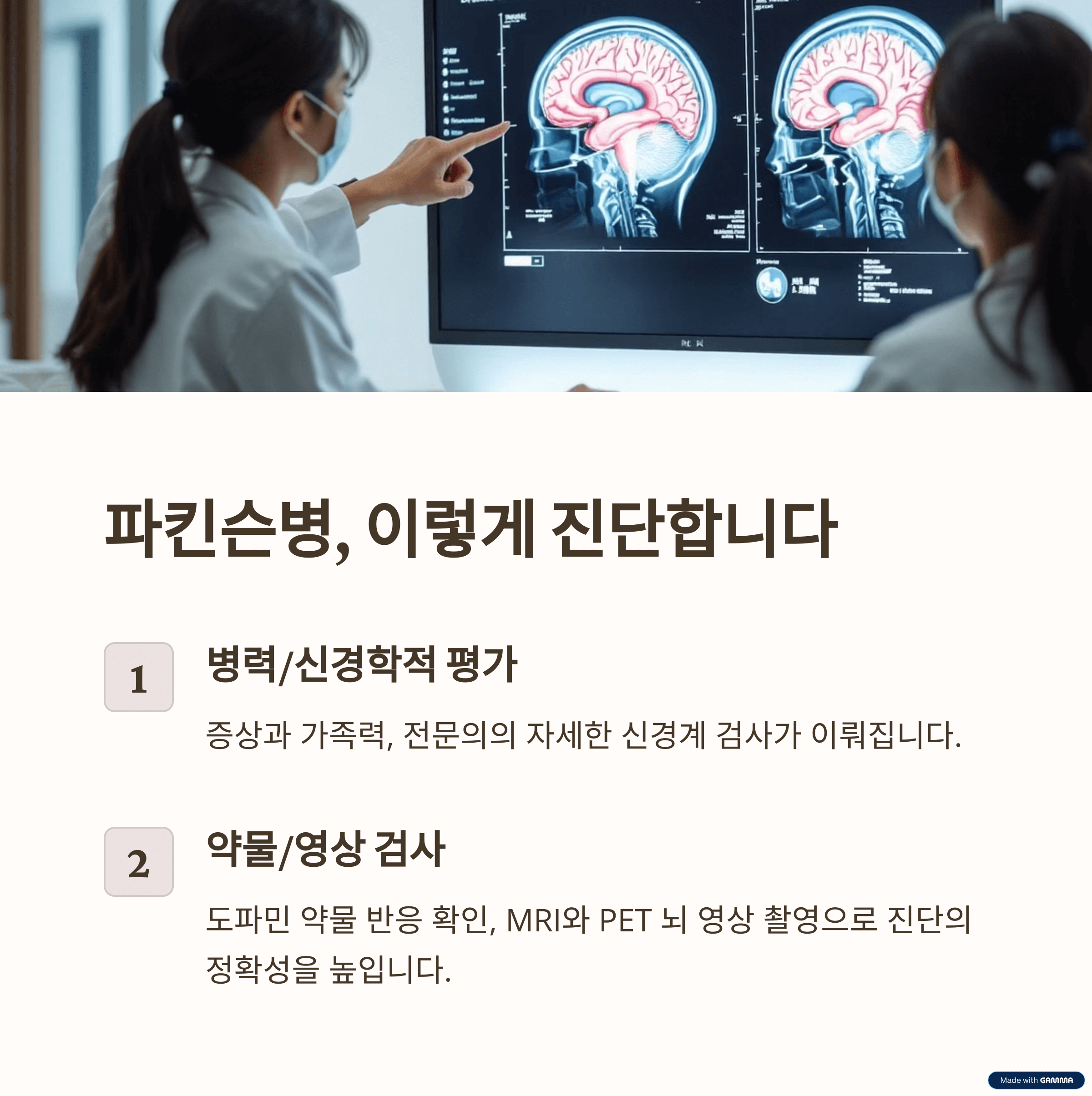 파킨슨병 진단 방법: 정확한 진단을 위한 절차