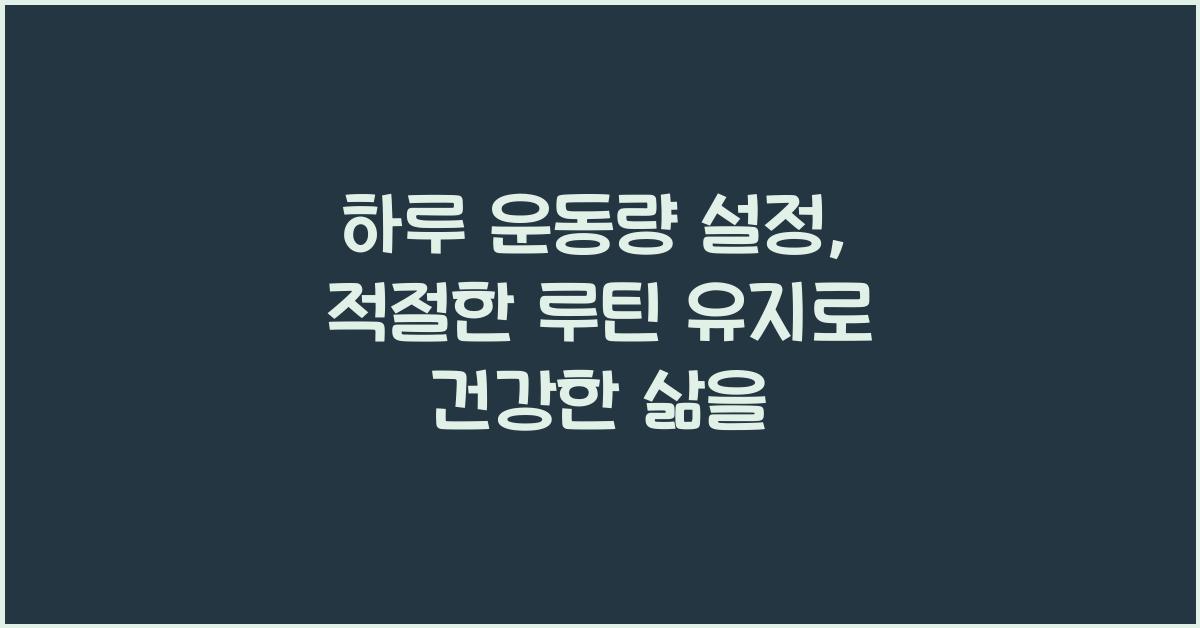 하루 운동량 설정, 적절한 루틴 유지