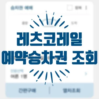 레츠코레일 회원 가입 방법_4