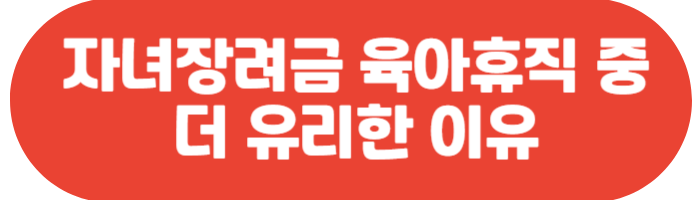 자녀장려금 육아휴직