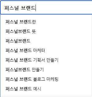 퍼스널 브랜드 연관 검색어