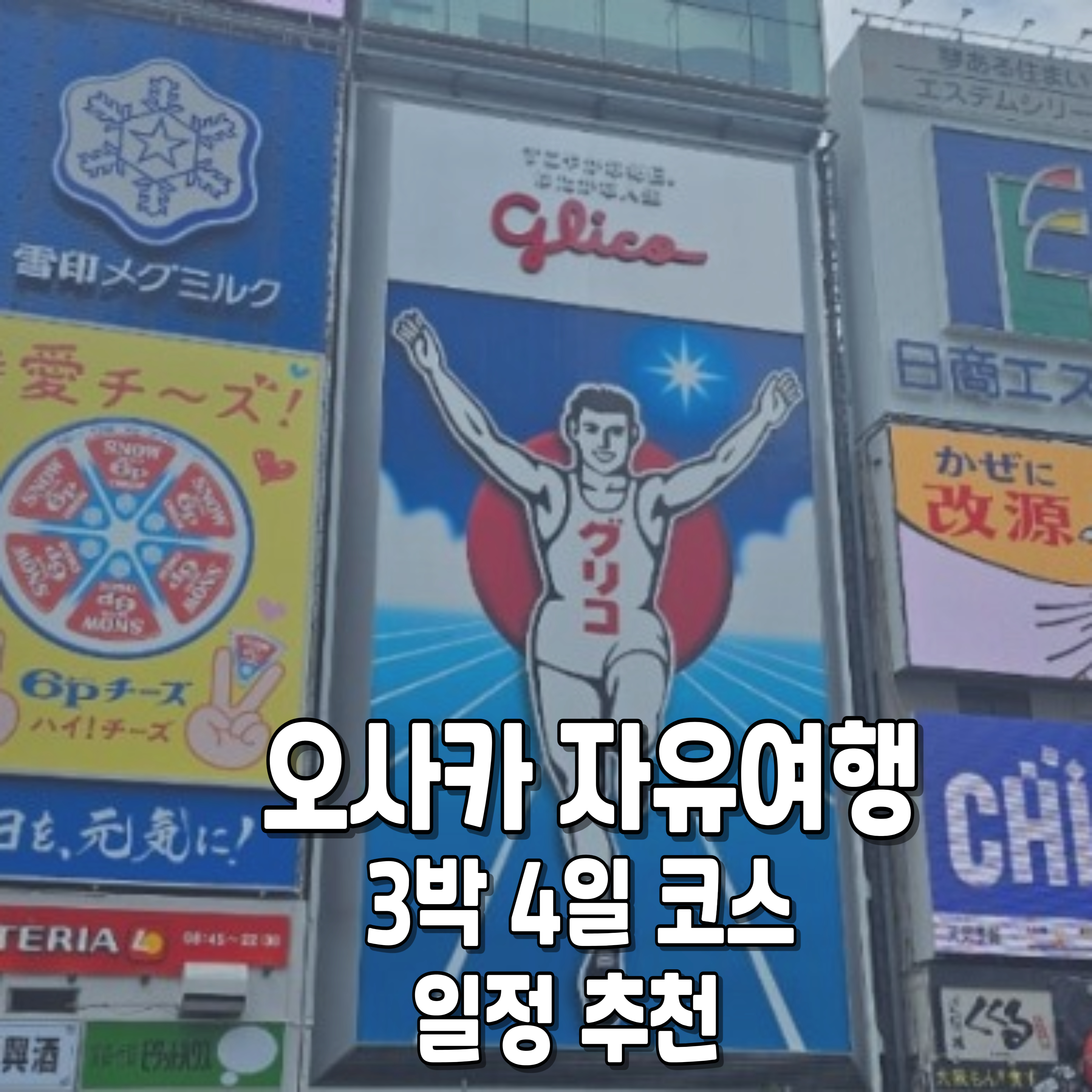 일본-오사카-자유여행