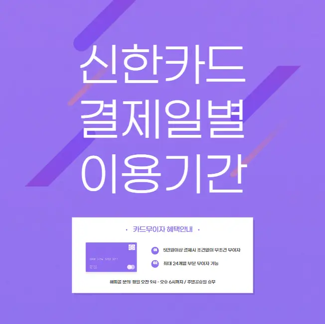 신한카드-결제일별-이용기간