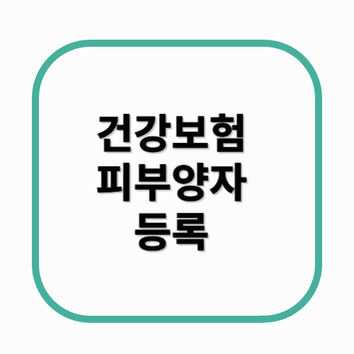 건강보험 피부양자 등록