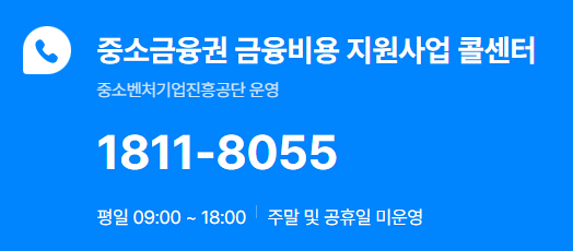 중소금융권 소상공인 이자환급 신청 최대 150만원 수령
