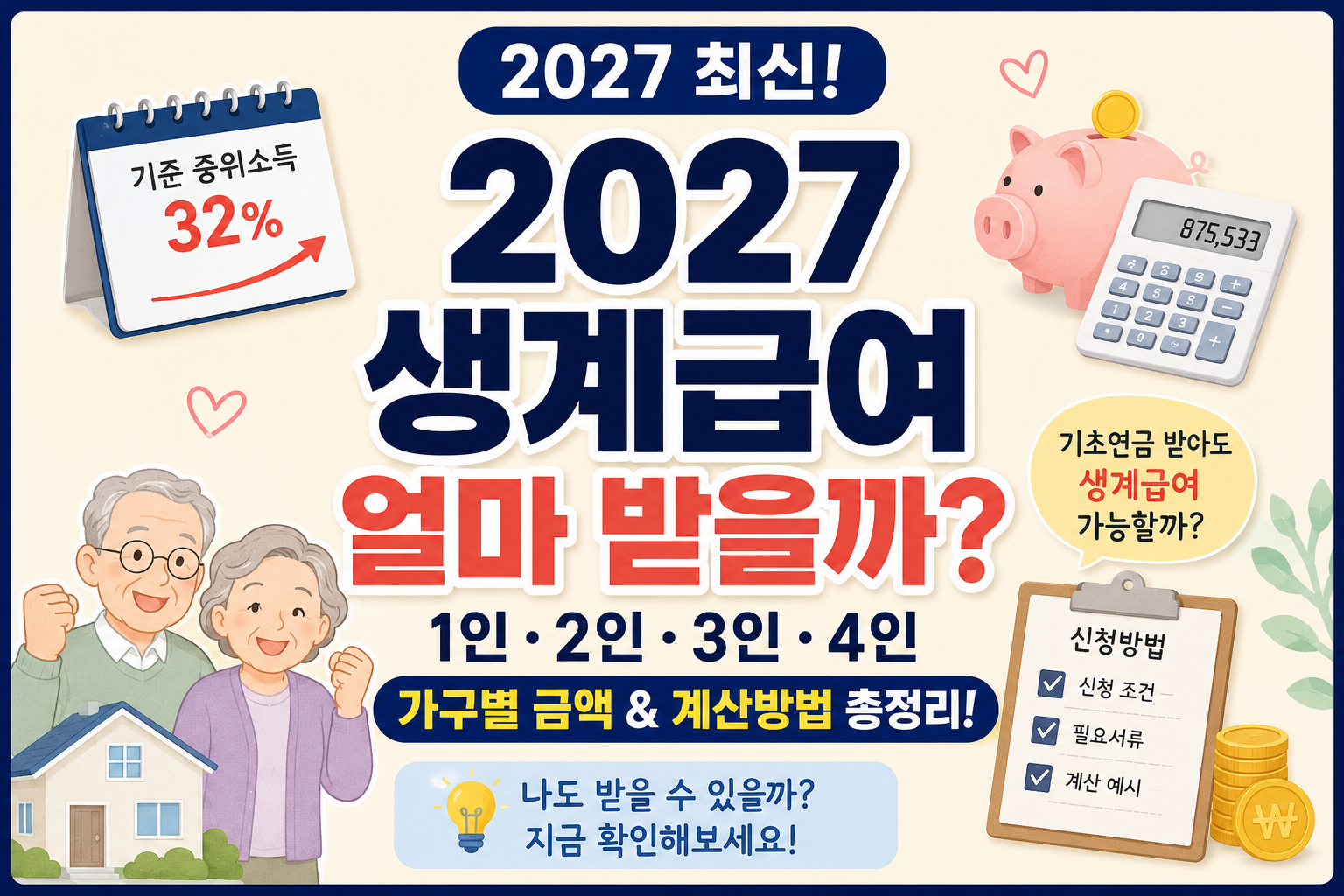 2027 생계급여 가구별 금액과 기초연금 수급자 생계급여 계산 및 신청방법