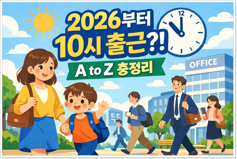10시 출근제, 2026년 시행 목표! A to Z 완벽 정리