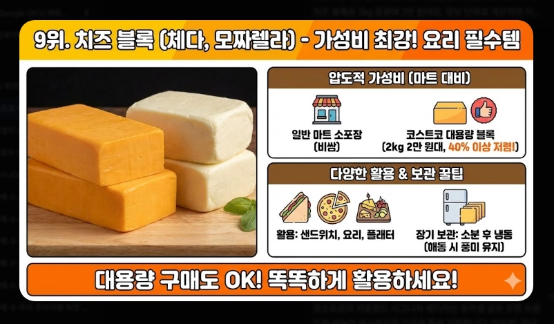 코스트코 추천상품 베스트 10 [2026년 2월 최신] 알뜰 쇼핑 꿀팁 및 회원권 혜택 비교