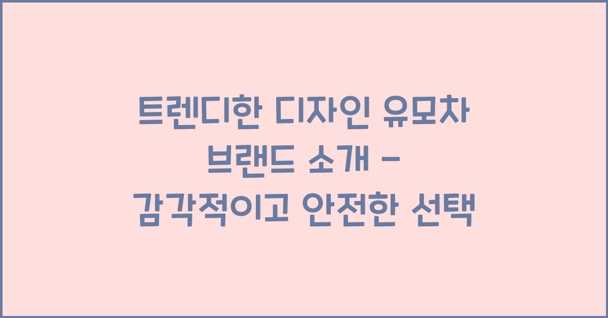 트렌디한 디자인 유모차 브랜드 소개