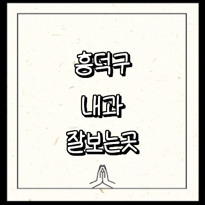 청주 흥덕구 내과