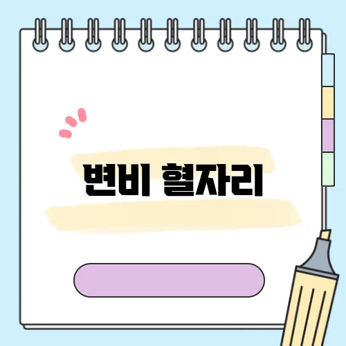 변비 혈자리