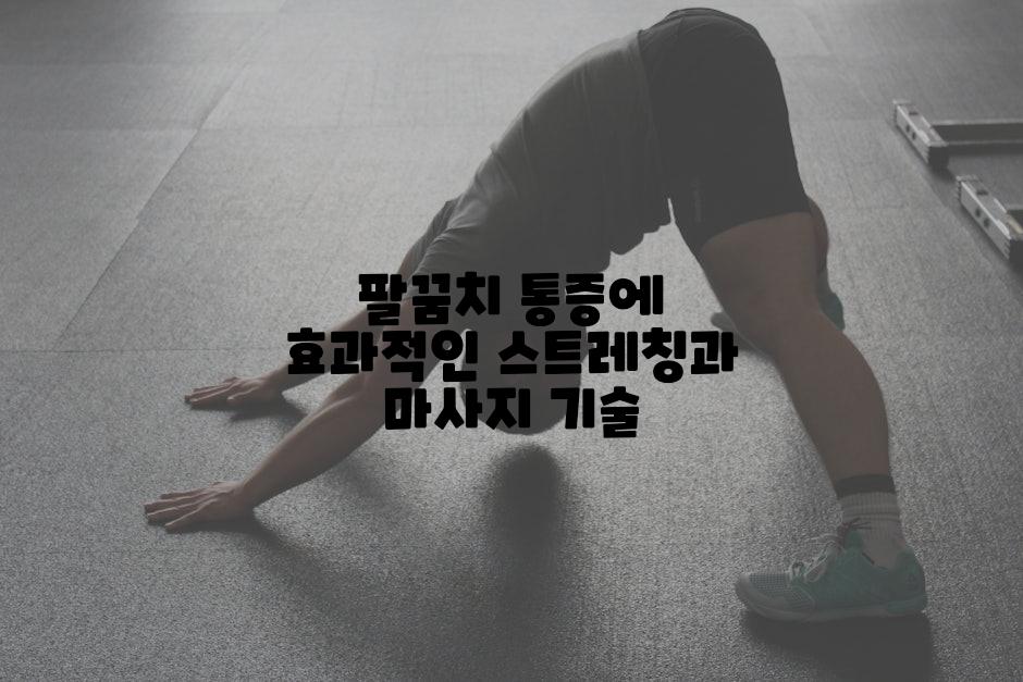 팔꿈치 통증에 효과적인 스트레칭과 마사지 기술