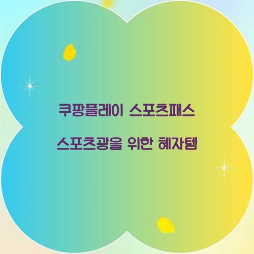 쿠팡플레이 스포츠패스 스포츠광을 위한 혜자템