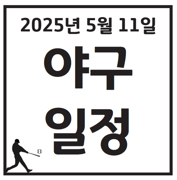 2025년 5월 11일 KBO 프로야구 일정
