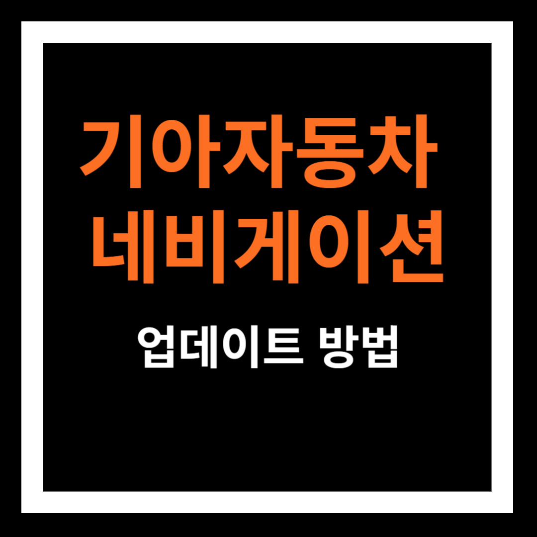 기아자동차 네비게이션 업데이트 방법