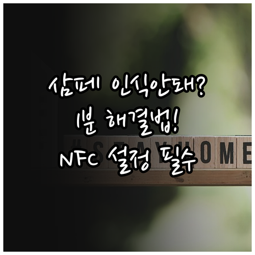 지하철 버스 삼성페이 인식 불량 원인..