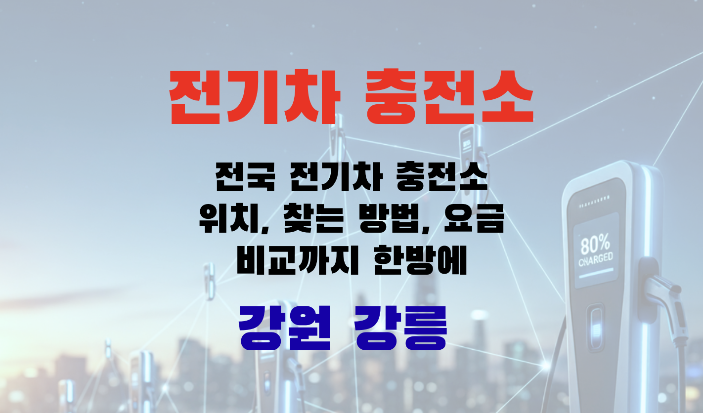 전기차충전, EV충전소, 초급속충전, 급속충전, 완속충전, 전기차요금, 충전인프라, 충전소찾기, EV여행, 강원도 강릉시