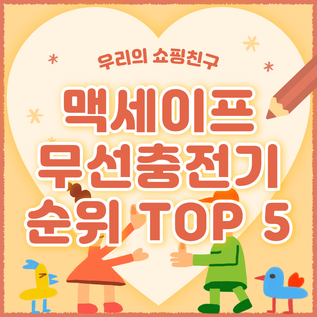 맥세이프 무선 충전기 추천 순위
