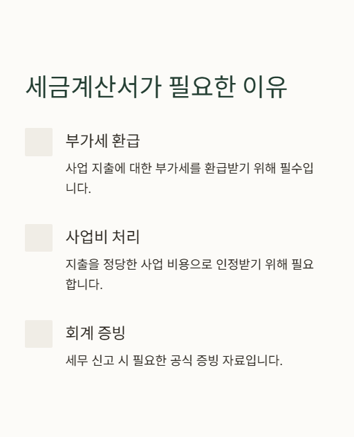 세금계산서가 필요한 이유