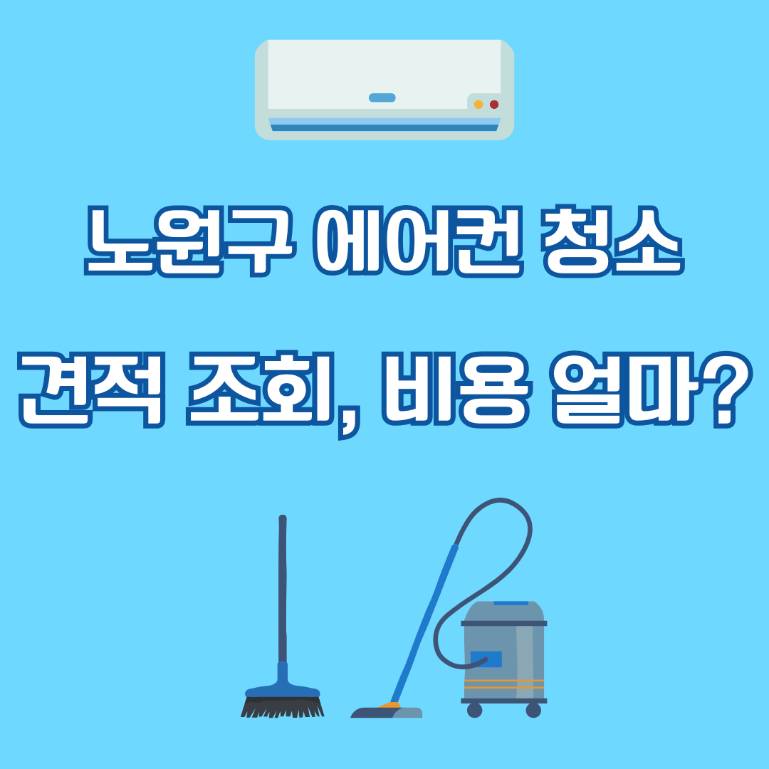 노원구 에어컨 청소 견적 비용 정리