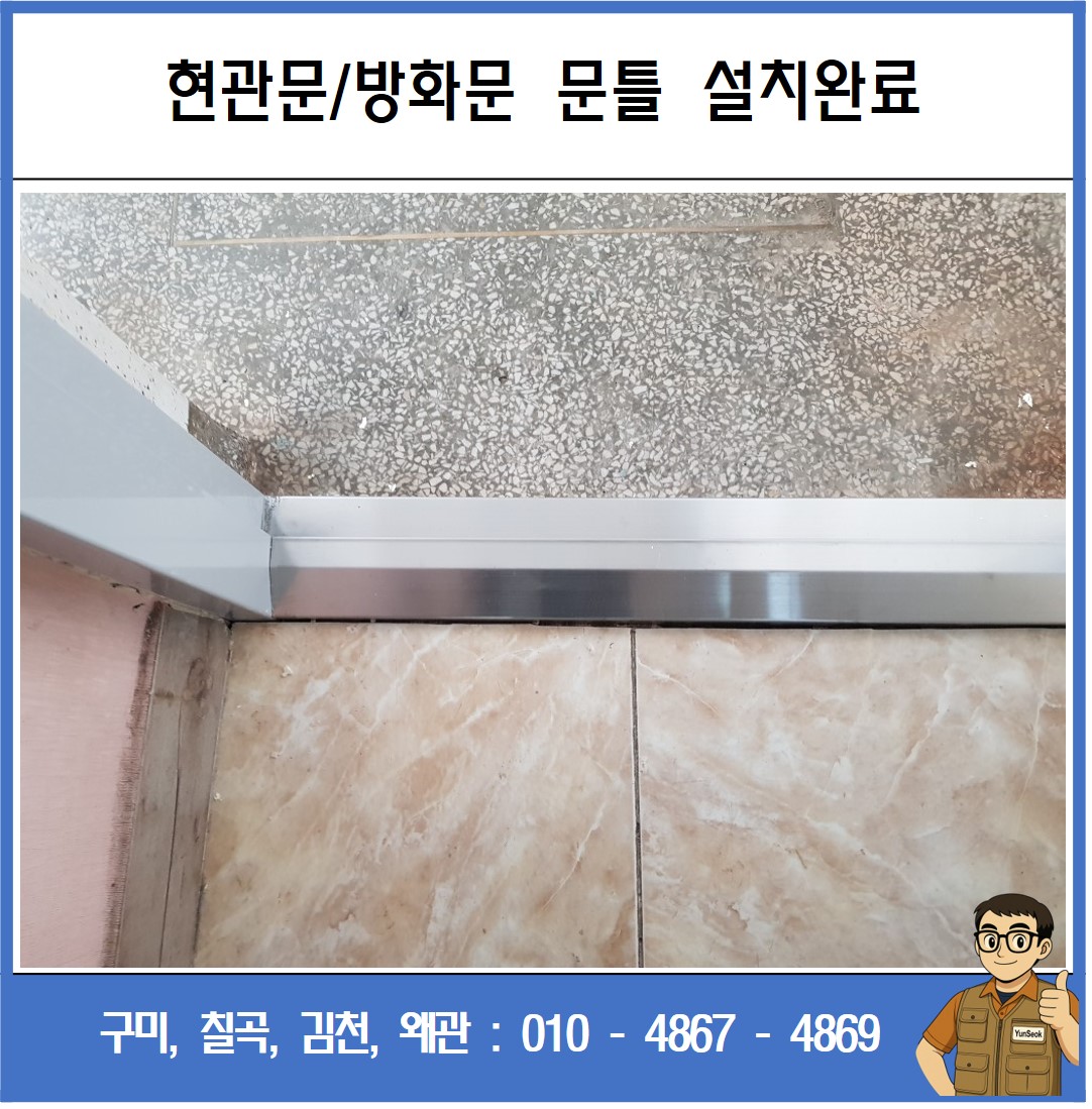 구미, 칠곡, 김천, 왜관 현관문 방화문 교체 시공 수리 업체